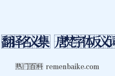 翻译名义集·唐梵字体反义词是什么意思的图片